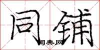 庞中华同铺楷书怎么写