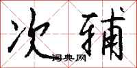 钱沛云次辅行书怎么写
