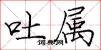 庞中华吐属楷书怎么写