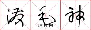 王冬龄泼毛神草书怎么写