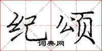 庞中华纪颂楷书怎么写