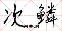 钱沛云次鳞行书怎么写