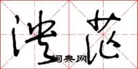 王冬龄泱茫草书怎么写