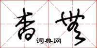 王冬龄杳无草书怎么写