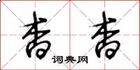 王冬龄杳杳草书怎么写