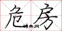 庞中华危房楷书怎么写