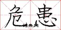 庞中华危患楷书怎么写