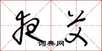 王冬龄夜艾草书怎么写