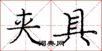 庞中华夹具楷书怎么写