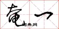王冬龄奄一草书怎么写