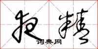王冬龄夜精草书怎么写