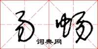 王冬龄易蜴草书怎么写