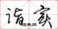 王冬龄诣实草书怎么写