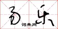 王冬龄易乐草书怎么写