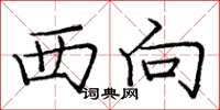 庞中华西向楷书怎么写