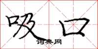 庞中华吸口楷书怎么写