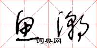 王冬龄鱼潮草书怎么写