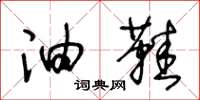 王冬龄油鞋草书怎么写