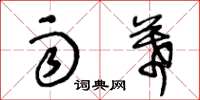 王冬龄雨幕草书怎么写