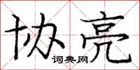 庞中华协亮楷书怎么写