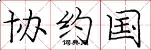 庞中华协约国楷书怎么写