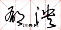 王冬龄郁泱草书怎么写