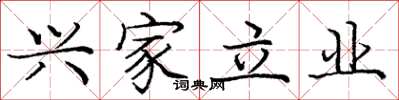 庞中华兴家立业楷书怎么写