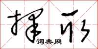 王冬龄择取草书怎么写