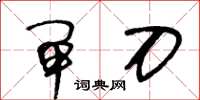 王冬龄闸刀草书怎么写