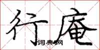 庞中华行庵楷书怎么写