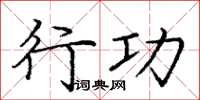 庞中华行功楷书怎么写