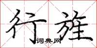 庞中华行旌楷书怎么写