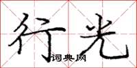 庞中华行光楷书怎么写