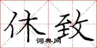 庞中华休致楷书怎么写