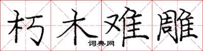 庞中华朽木难雕楷书怎么写