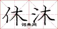 庞中华休沐楷书怎么写