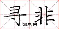 庞中华寻非楷书怎么写