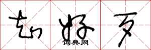 王冬龄知好歹草书怎么写