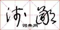 王冬龄浅鄙草书怎么写