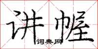 庞中华讲幄楷书怎么写