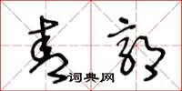 王冬龄青郭草书怎么写
