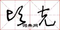 王冬龄顷克草书怎么写