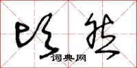 王冬龄顷然草书怎么写