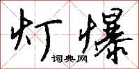 钱沛云灯爆行书怎么写