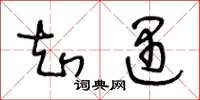 王冬龄知遇草书怎么写