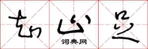 王冬龄知止足草书怎么写