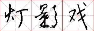 钱沛云灯影戏行书怎么写