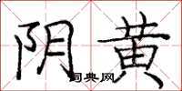 庞中华阴黄楷书怎么写