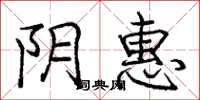 庞中华阴惠楷书怎么写