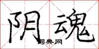 庞中华阴魂楷书怎么写